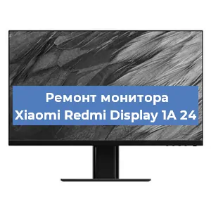Ремонт монитора Xiaomi Redmi Display 1A 24 в Москве